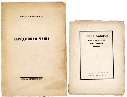 Лот из двух изданий Фёдора Сологуба: